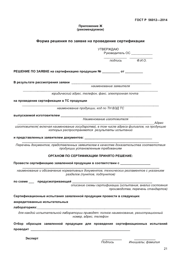 ГОСТ Р  56012-2014, страница 25
