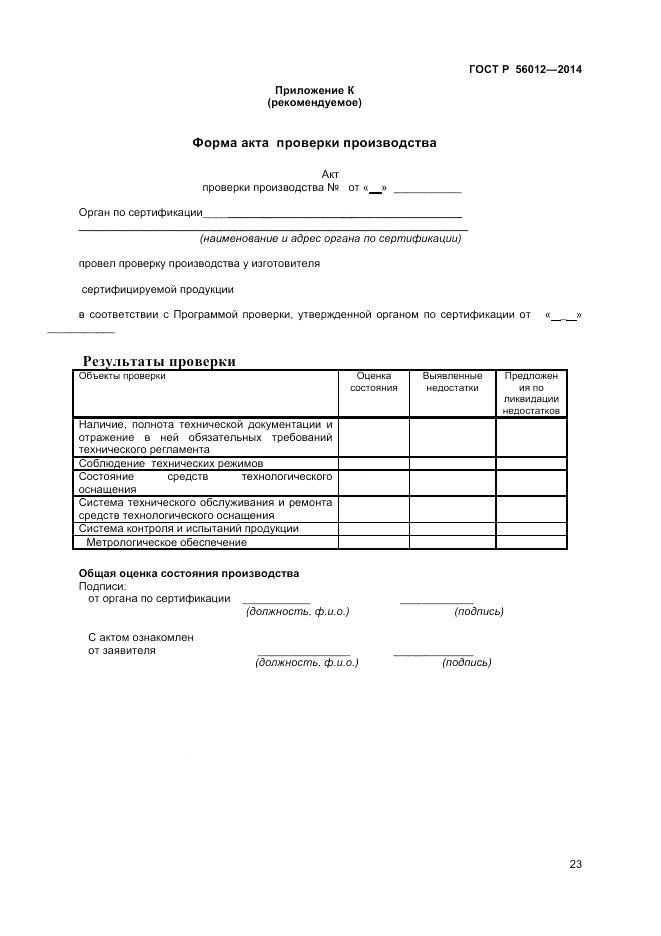 ГОСТ Р  56012-2014, страница 27