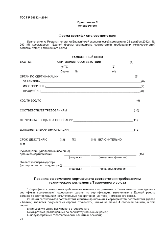 ГОСТ Р  56012-2014, страница 28