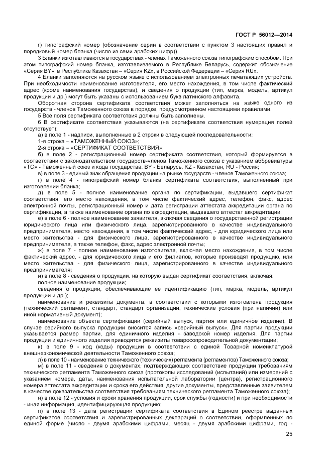 ГОСТ Р  56012-2014, страница 29