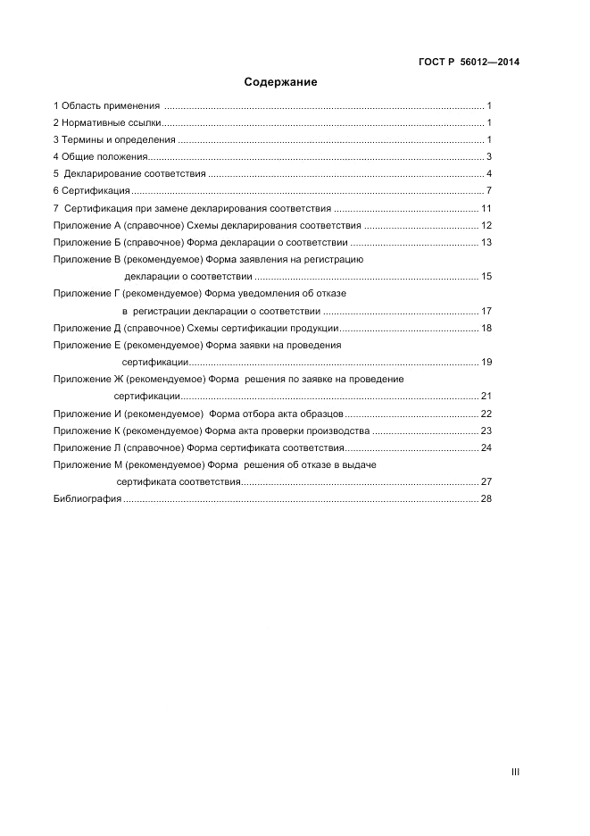 ГОСТ Р  56012-2014, страница 3