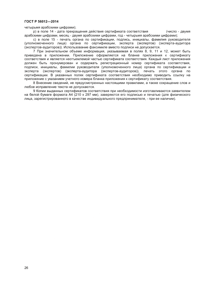 ГОСТ Р  56012-2014, страница 30