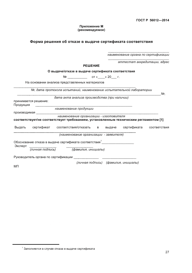 ГОСТ Р  56012-2014, страница 31