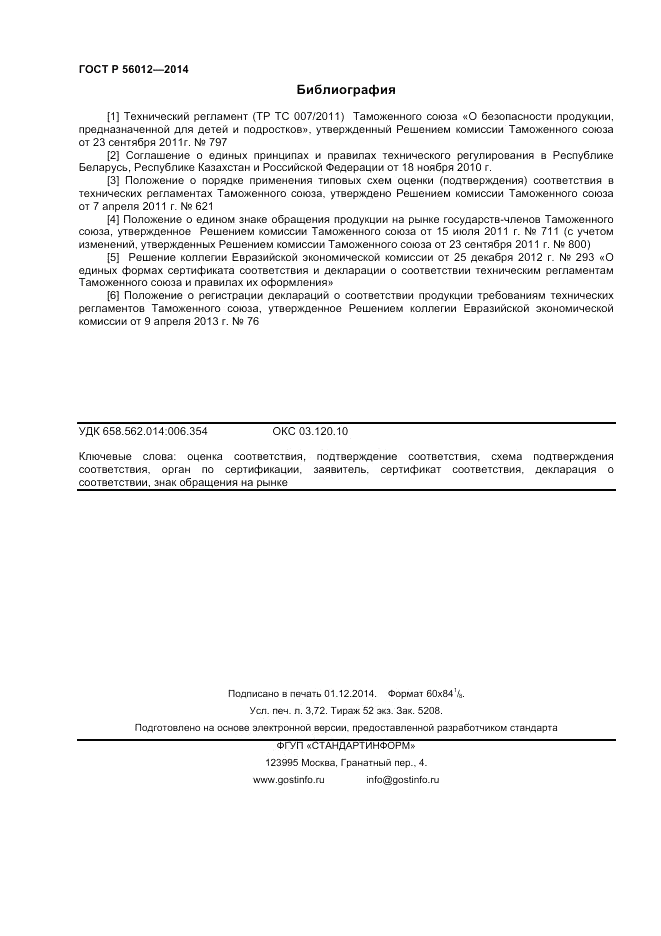 ГОСТ Р  56012-2014, страница 32