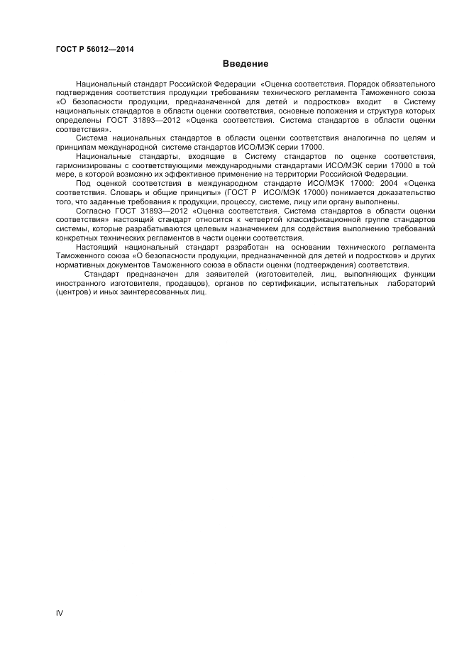 ГОСТ Р  56012-2014, страница 4