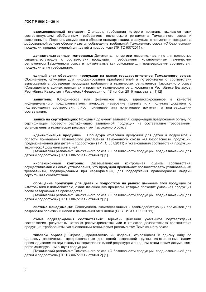 ГОСТ Р  56012-2014, страница 6