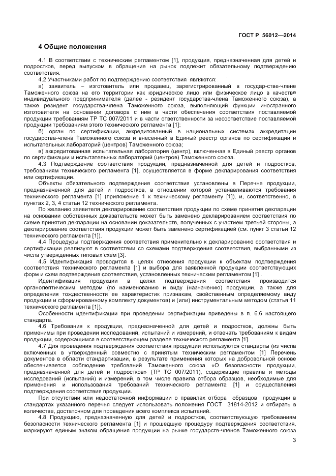 ГОСТ Р  56012-2014, страница 7