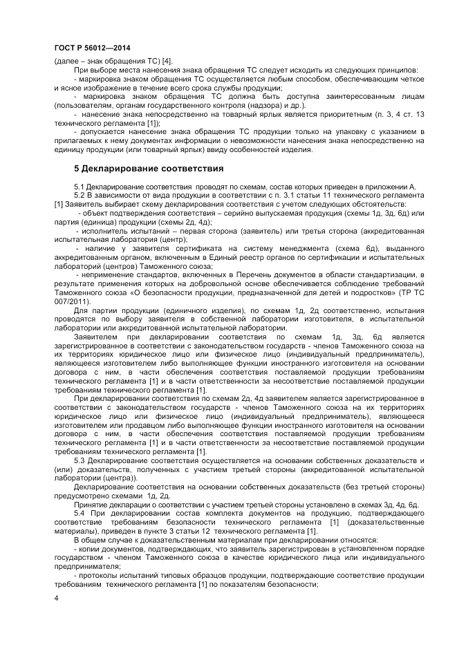 ГОСТ Р  56012-2014, страница 8