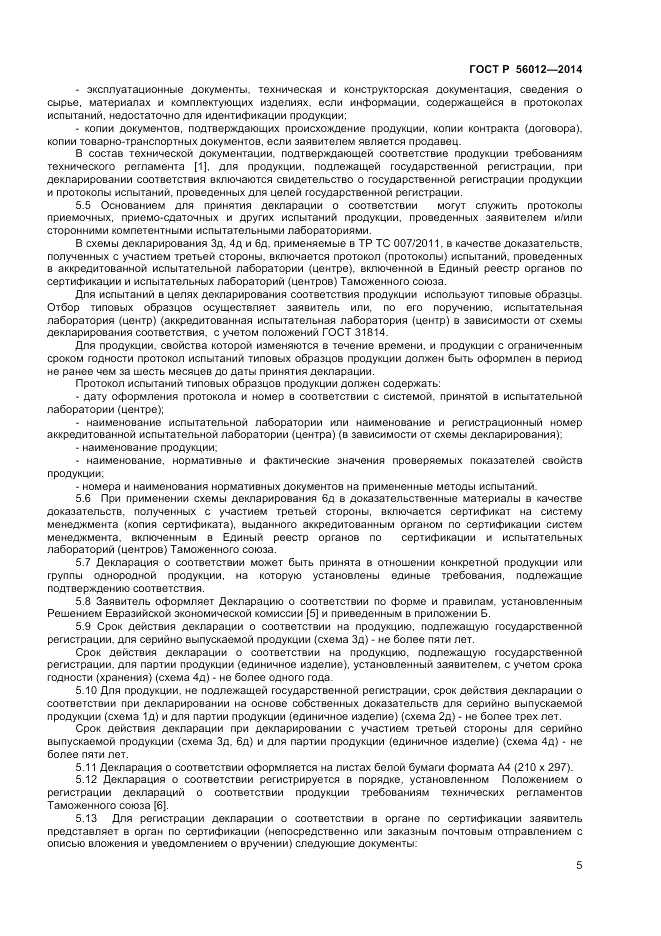 ГОСТ Р  56012-2014, страница 9