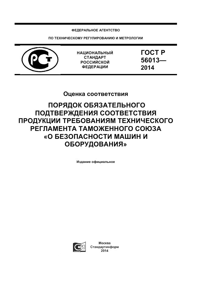 ГОСТ Р  56013-2014, страница 1