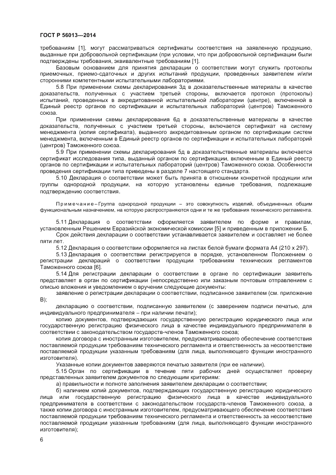 ГОСТ Р  56013-2014, страница 10