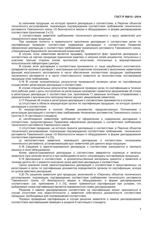 ГОСТ Р  56013-2014, страница 11