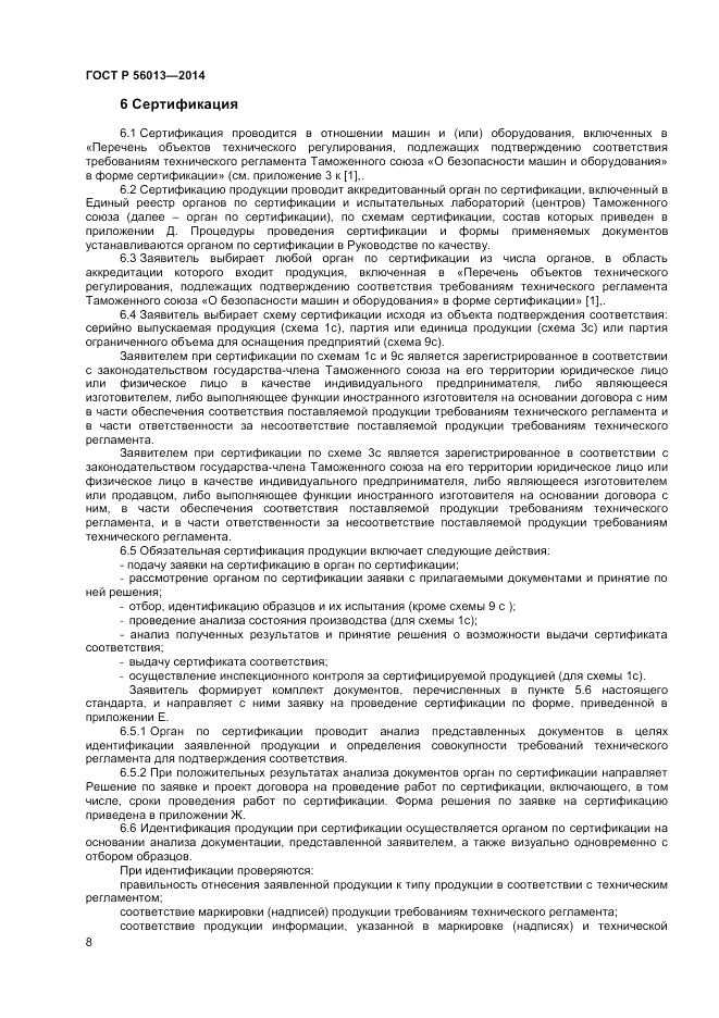ГОСТ Р  56013-2014, страница 12