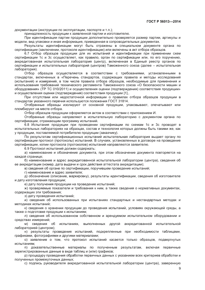 ГОСТ Р  56013-2014, страница 13