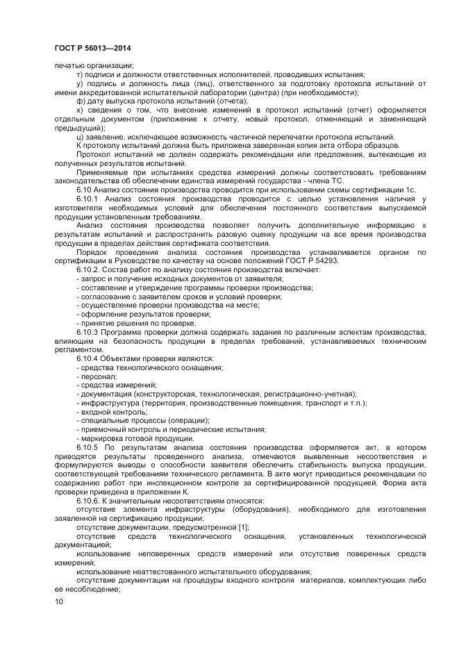 ГОСТ Р  56013-2014, страница 14