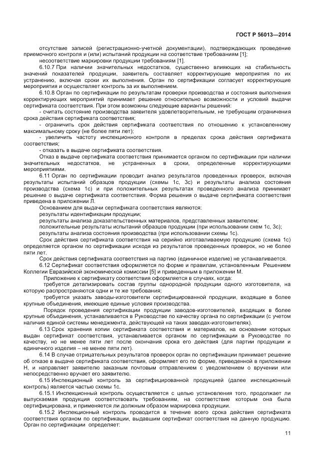 ГОСТ Р  56013-2014, страница 15