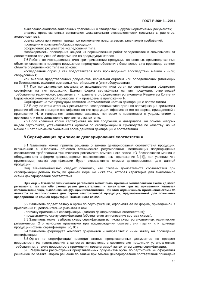 ГОСТ Р  56013-2014, страница 17