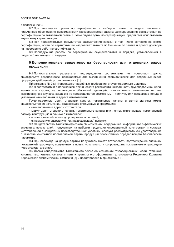 ГОСТ Р  56013-2014, страница 18