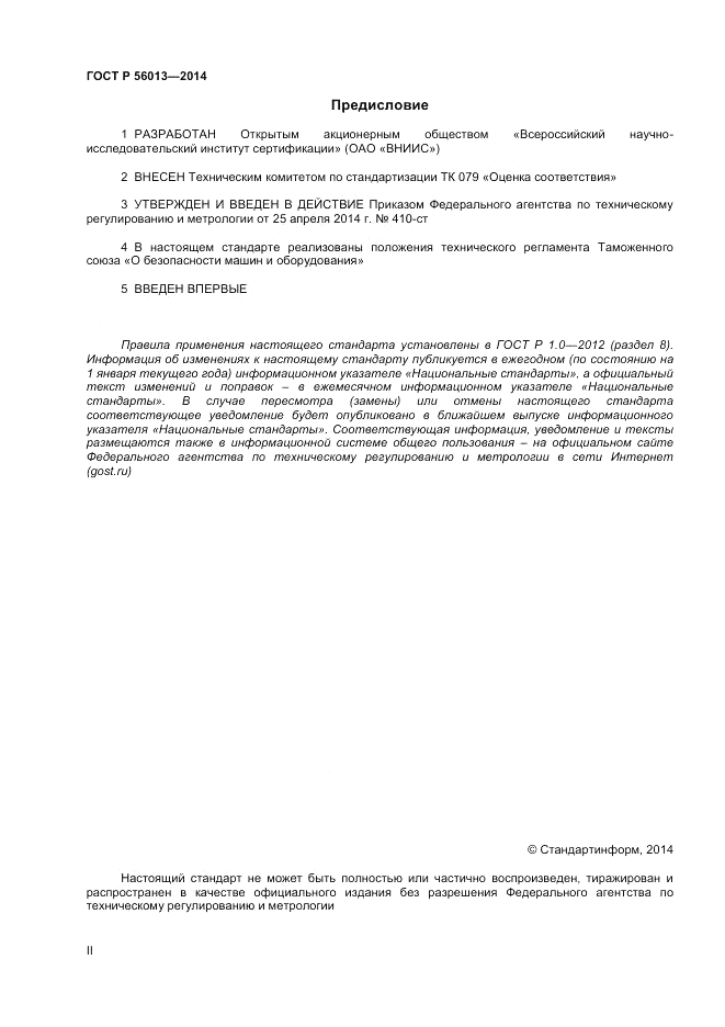 ГОСТ Р  56013-2014, страница 2