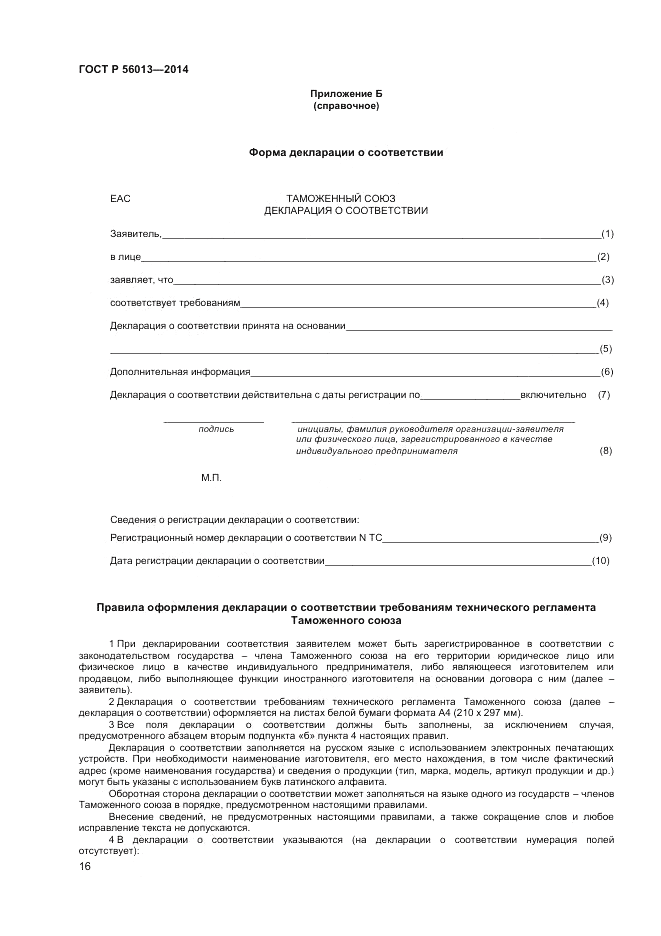 ГОСТ Р  56013-2014, страница 20