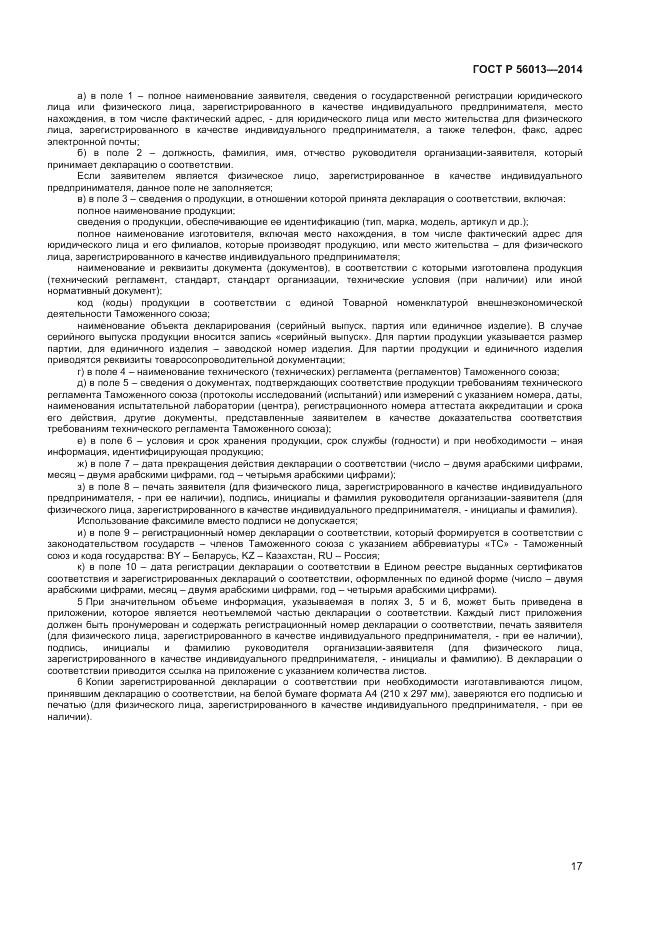 ГОСТ Р  56013-2014, страница 21