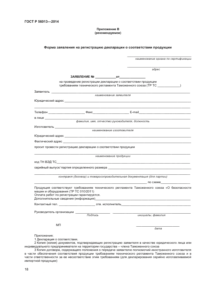 ГОСТ Р  56013-2014, страница 22