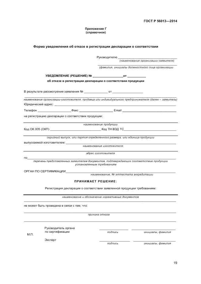 ГОСТ Р  56013-2014, страница 23