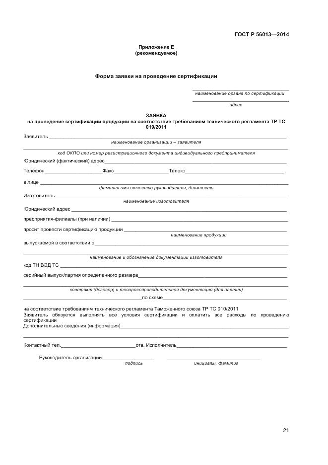 ГОСТ Р  56013-2014, страница 25