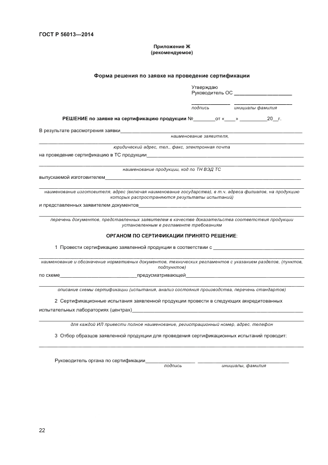 ГОСТ Р  56013-2014, страница 26