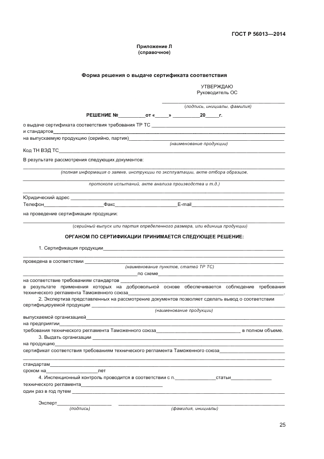 ГОСТ Р  56013-2014, страница 29