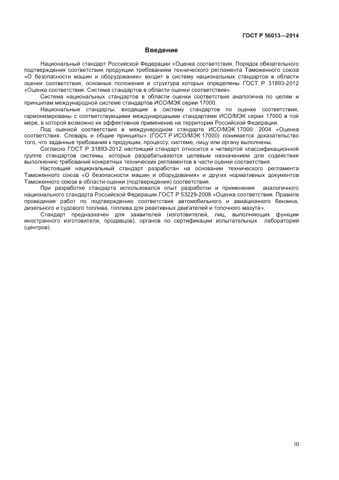 ГОСТ Р  56013-2014, страница 3