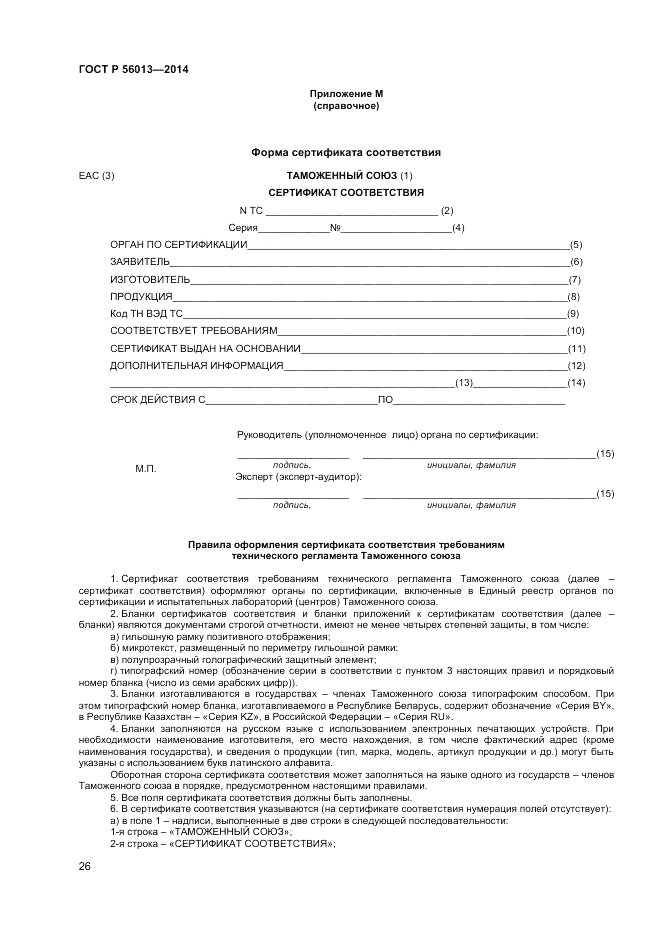 ГОСТ Р  56013-2014, страница 30