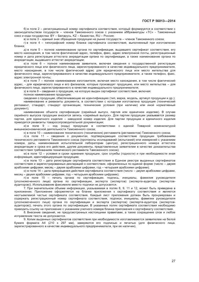 ГОСТ Р  56013-2014, страница 31