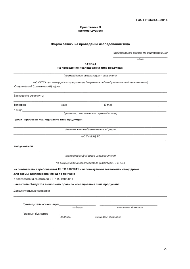 ГОСТ Р  56013-2014, страница 33