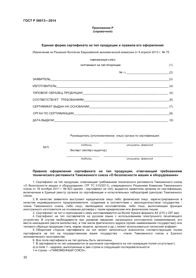 ГОСТ Р  56013-2014, страница 34