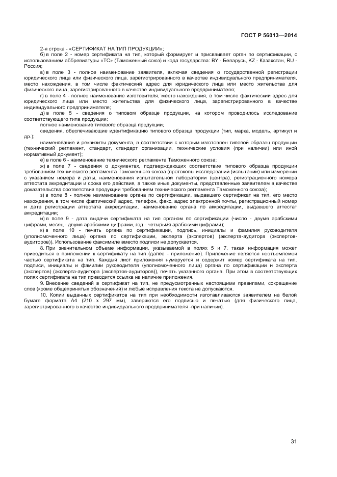 ГОСТ Р  56013-2014, страница 35