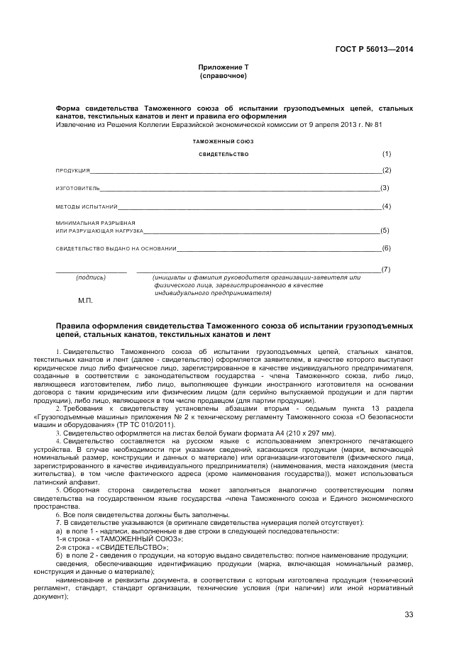 ГОСТ Р  56013-2014, страница 37