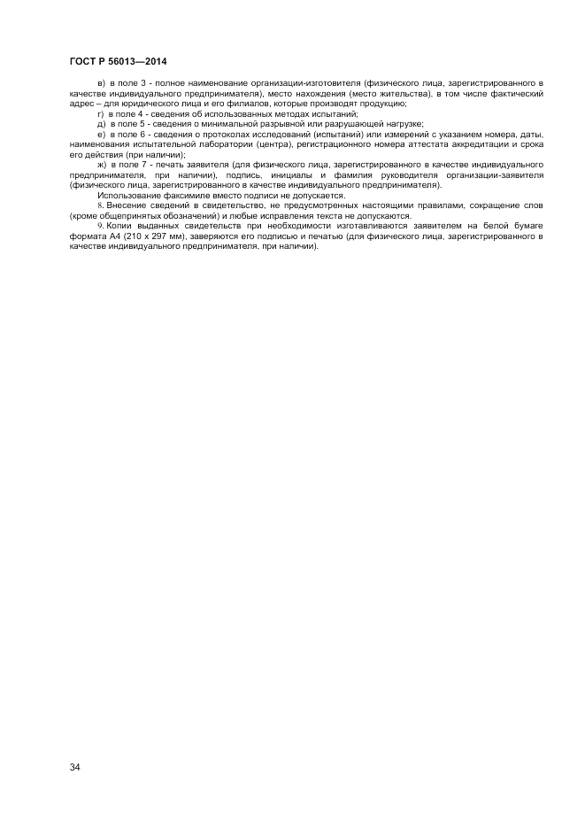 ГОСТ Р  56013-2014, страница 38