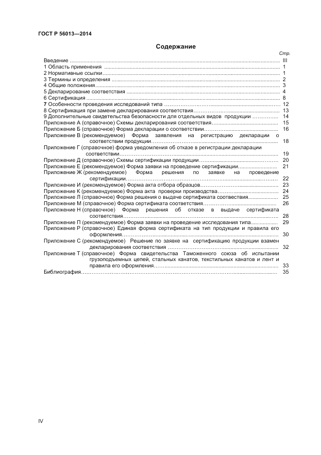 ГОСТ Р  56013-2014, страница 4