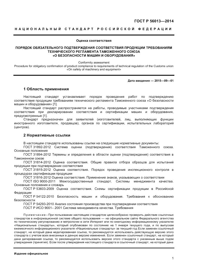 ГОСТ Р  56013-2014, страница 5