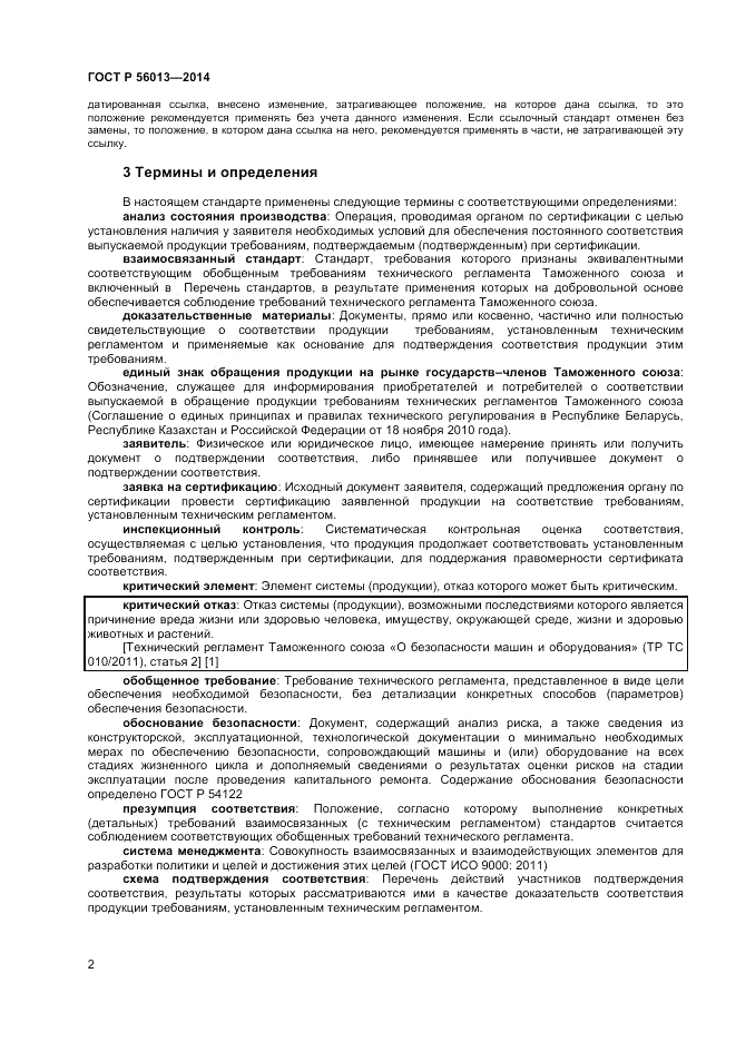 ГОСТ Р  56013-2014, страница 6