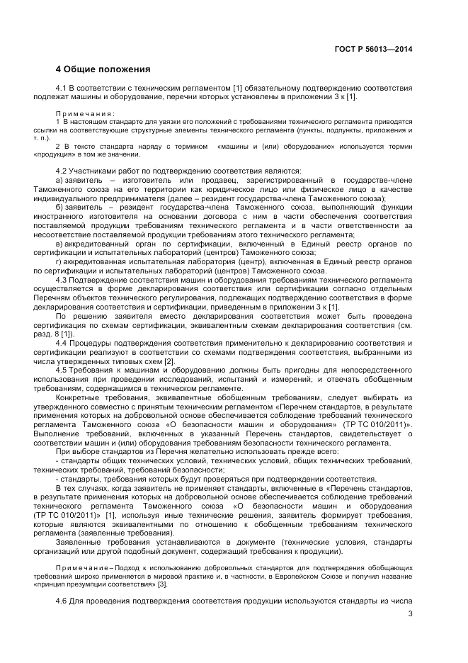 ГОСТ Р  56013-2014, страница 7