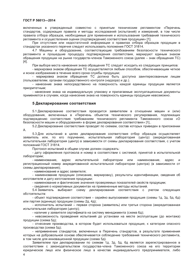 ГОСТ Р  56013-2014, страница 8