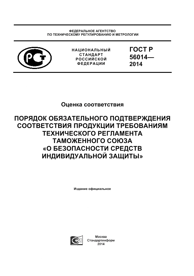 ГОСТ Р  56014-2014, страница 1