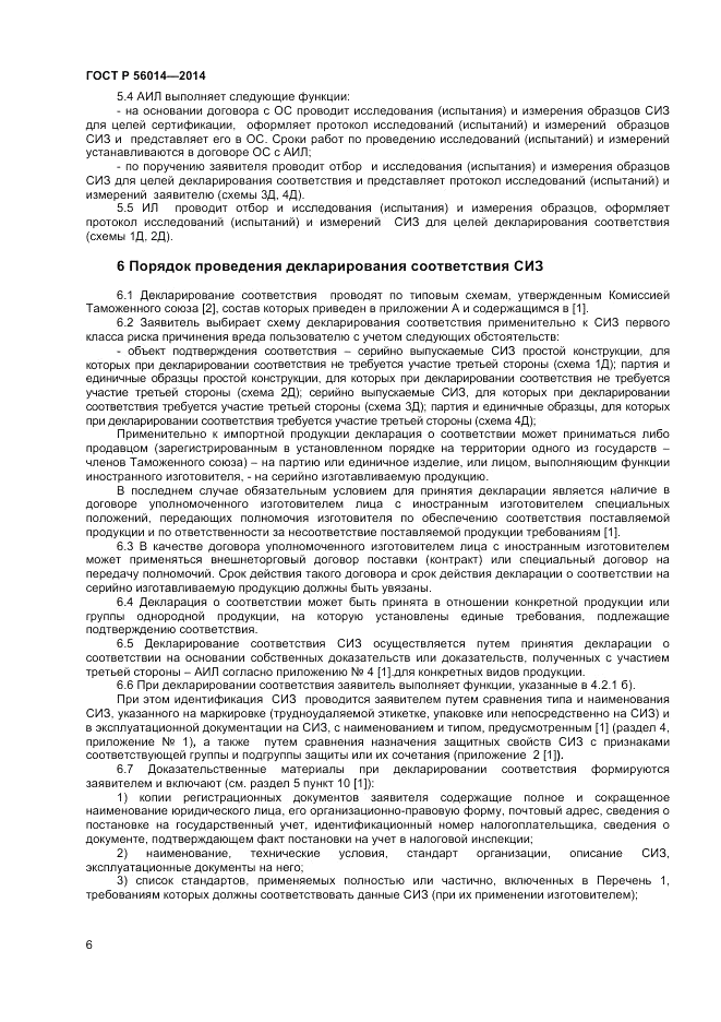ГОСТ Р  56014-2014, страница 10