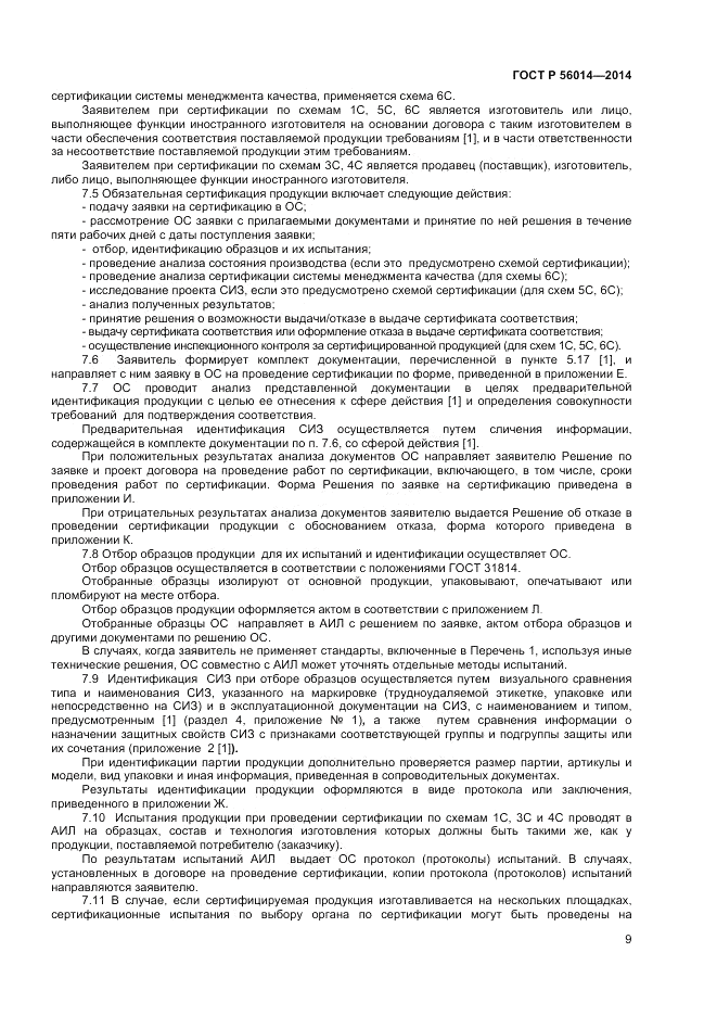 ГОСТ Р  56014-2014, страница 13