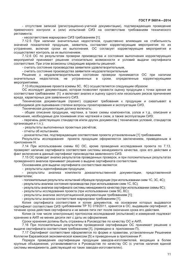ГОСТ Р  56014-2014, страница 15