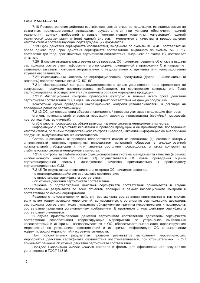 ГОСТ Р  56014-2014, страница 16