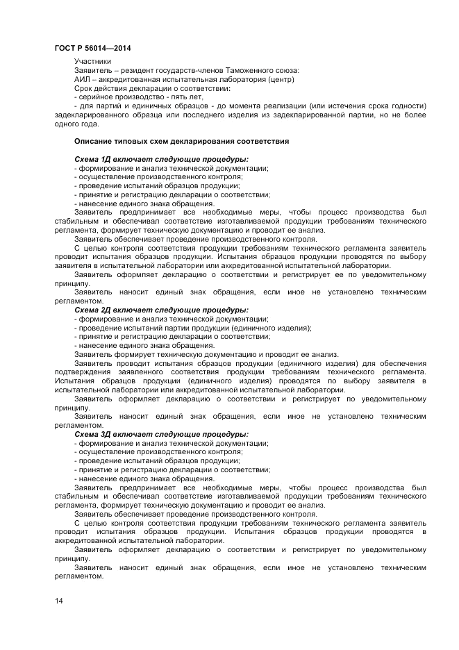 ГОСТ Р  56014-2014, страница 18
