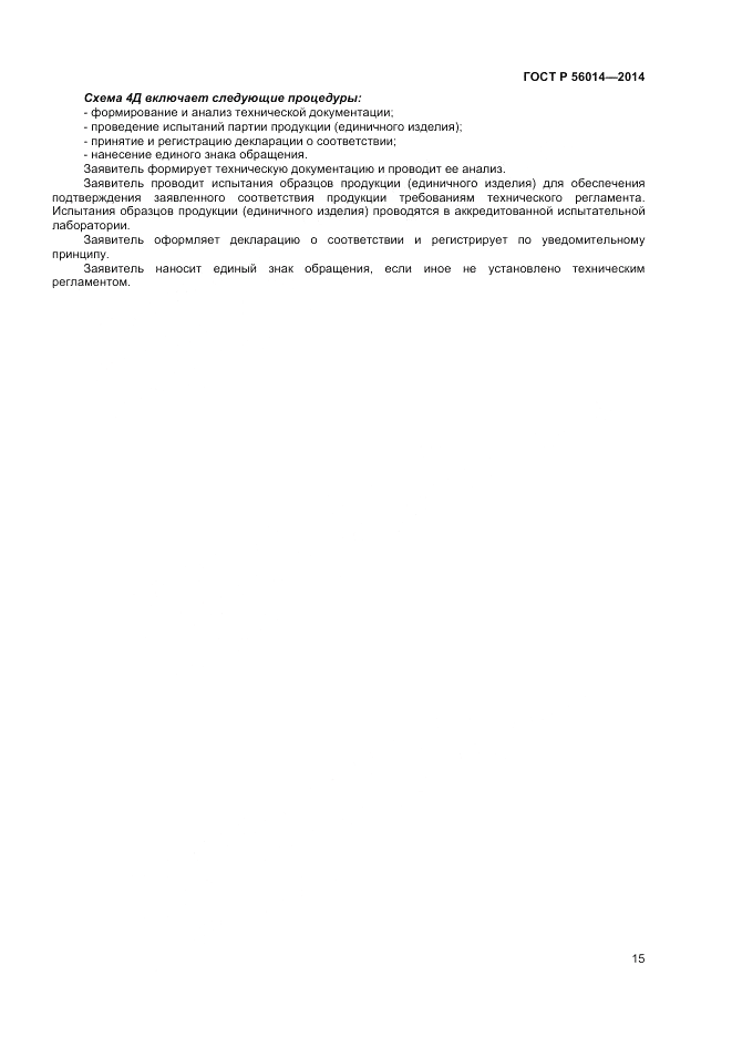 ГОСТ Р  56014-2014, страница 19